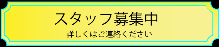 スタッフ募集バー